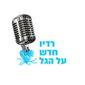 Radio רדיו מרטיט מיתר בלב