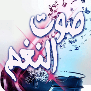 Sawt El Nagham 