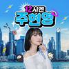 undefined 12시엔 주현영
