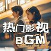 undefined 2025影视原声BGM|热门音乐、主题曲、插曲推荐