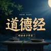 undefined 3000分钟讲透老子《道德经》大智慧丨国学｜哲学