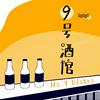 undefined 9号酒馆