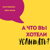 undefined А что вы хотели услышать?
