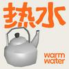 undefined about热水频道