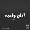undefined آذان واعية