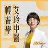 undefined 艾玲中醫輕養學