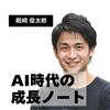 undefined AI時代の成長ノート