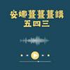 undefined 安娜薑薑薑講五四三