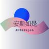 undefined 安斯如是Anthropod