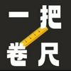 undefined 一把卷尺