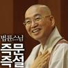 undefined 법륜스님의 즉문즉설
