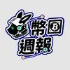 undefined 腦哥 X 幣圈週報