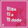 undefined 别任性｜Be A Dodo