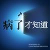 undefined 病了才知道