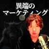 undefined 異端のマーケティング　　～スモールビジネスのWebマーケティング戦略～