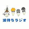 undefined 波待ちラジオ～海に向かう車のBGMに～
