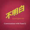 undefined 不明白播客