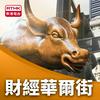 undefined 財經華爾街