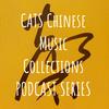 undefined CATS Chinese Music Collections PODCAST SERIES