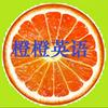 undefined 橙橙英语口语听力慢速