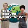 undefined 池上彰と増田ユリヤの耳だけワールドツアー