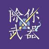 undefined 除你武器