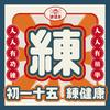 undefined 初一十五練健康