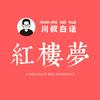 undefined 川叔白话红楼梦 | 爆笑听四大名著之首