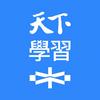 undefined 天下學習