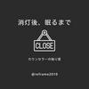 undefined 消灯後、眠るまで／カウンセラーの独り言