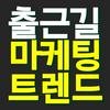 undefined 출근길 마케팅 트렌드