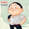 undefined CWC財商講堂