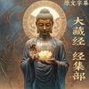 undefined 《大藏经》经集部 直译白话文 收录400余部佛经