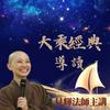 undefined 大乘經典導讀