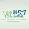 undefined 大老李聊数学（全集）