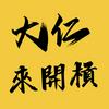 undefined 大仁來開槓