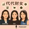 undefined 代代財女