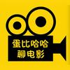 undefined 蛋比哈哈聊电影