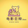undefined 电影巨辩5min