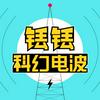 undefined 铥铥科幻电波