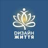 undefined Дизайн Життя | Медитації та афірмації українською