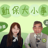 undefined 動保大小事