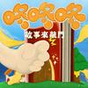 undefined 咚咚咚-故事來敲門