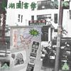 undefined 東湖圖書館