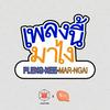 undefined เพลงนี้มาไง