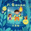 undefined 云朵姐姐讲故事：儿童奇幻故事大冒险 | 晚安故事 | 亲子互动 | 成长启发