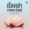 undefined เรื่องเล่าจากพระโอษฐ์