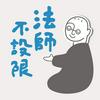 undefined 法師不設限