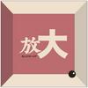 undefined 放大Blow-Up
