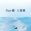 undefined Faye觀·人類圖